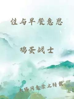 性与早餐意思