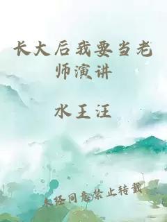 长大后我要当老师演讲