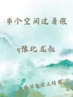 串个空间过暑假