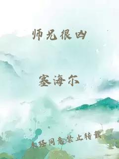 师兄很凶