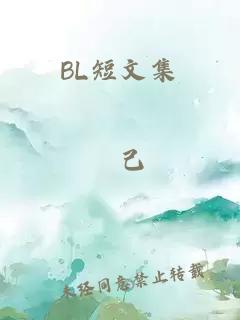 BL短文集