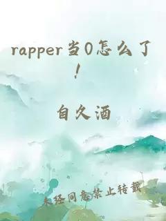 rapper当0怎么了！