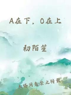 A在下，O在上