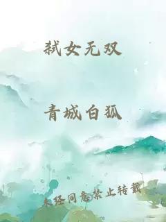 弑女无双