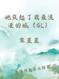 她筑起了我最浪漫的城（GL）