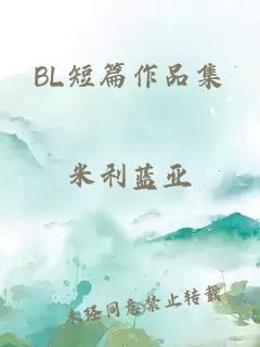 BL短篇作品集