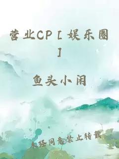 营业CP［娱乐圈］