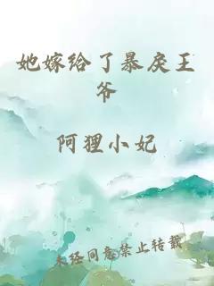 她嫁给了暴戾王爷