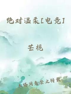 绝对温柔[电竞]