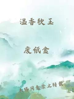 温香软玉