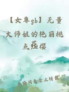 【女尊gb】无量大师姐的艳丽桃花