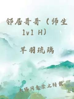 邻居哥哥（师生1v1 H）