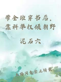 带全班穿书后，靠科举权倾朝野