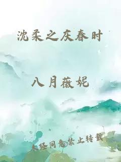 沈柔之庆春时