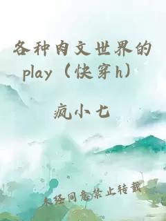 各种肉文世界的play（快穿h）