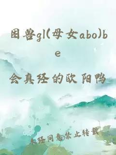 困兽gl(母女abo)be