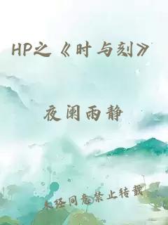 HP之《时与刻》