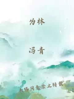 为林