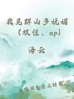 我见群山多妩媚（双性、np)