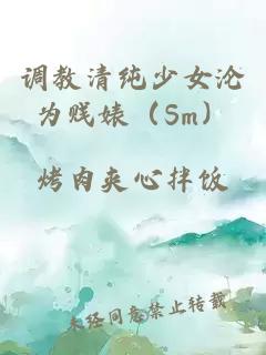 调教清纯少女沦为贱婊（Sm）