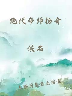 绝代帝师杨奇