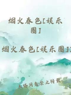 烟火春色[娱乐圈]