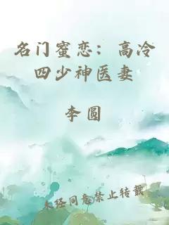 名门蜜恋：高冷四少神医妻