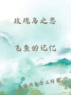 玫瑰岛之恋