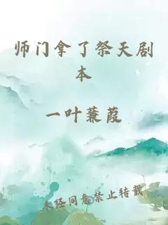 师门拿了祭天剧本