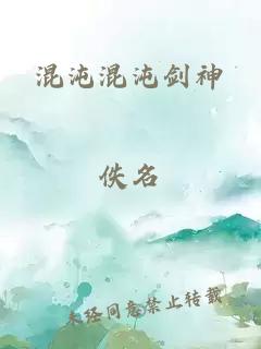 混沌混沌剑神