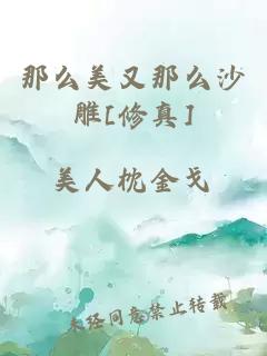 那么美又那么沙雕[修真]