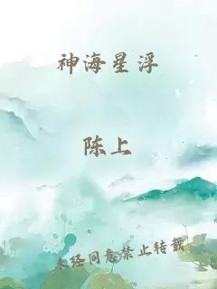 神海星浮