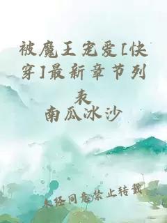 被魔王宠爱[快穿]最新章节列表