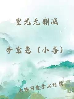 皇兄无删减