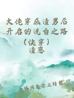 大佬穿成渣男后开启的洗白之路（快穿）