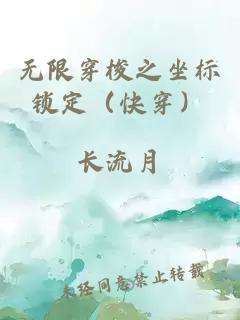 无限穿梭之坐标锁定（快穿）