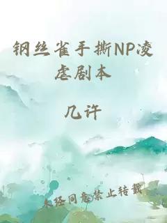 钢丝雀手撕NP凌虐剧本