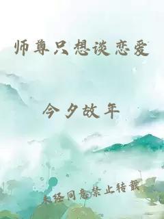 师尊只想谈恋爱