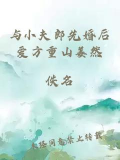 与小夫郎先婚后爱方重山姜然