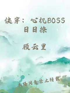 快穿：心机BOSS日日撩