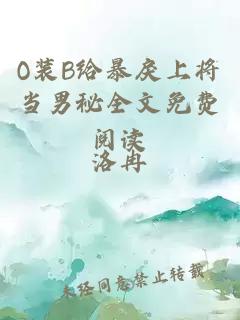 O装B给暴戾上将当男秘全文免费阅读