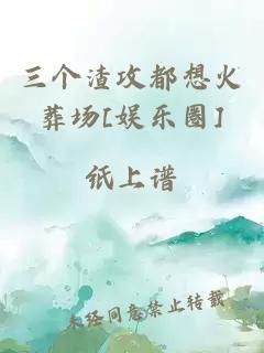 三个渣攻都想火葬场[娱乐圈]