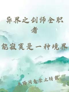 异界之剑师全职者