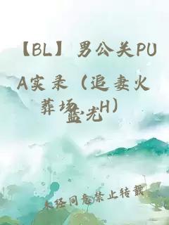 【BL】男公关PUA实录（追妻火葬场，H）