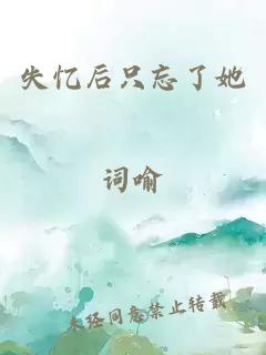 失忆后只忘了她