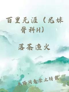 百里无涯（兄妹骨科H）