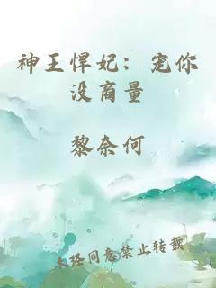 神王悍妃：宠你没商量