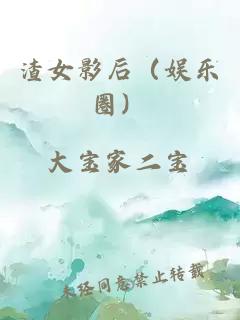 渣女影后（娱乐圈）