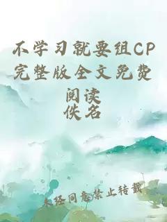 不学习就要组CP完整版全文免费阅读