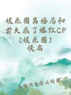 娱乐圈离婚后和前夫成了爆红CP[娱乐圈]